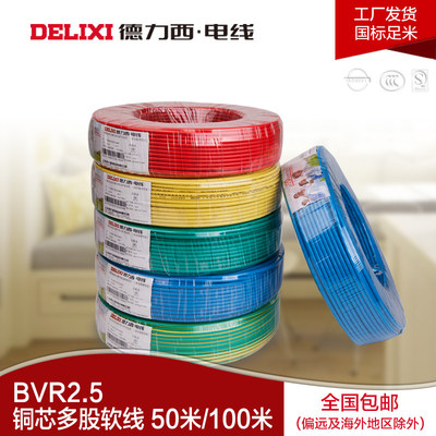 德力西電線廠家直營家裝BVR2.5軟線 優(yōu)質選擇與好評好店推薦